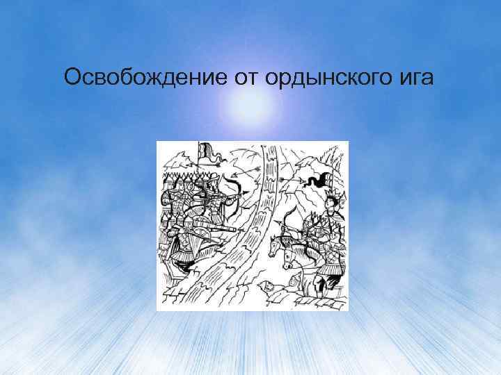 Освобождение от ордынского ига 