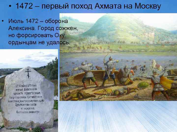  • 1472 – первый поход Ахмата на Москву • Июль 1472 – оборона