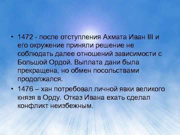  • 1472 - после отступления Ахмата Иван III и его окружение приняли решение