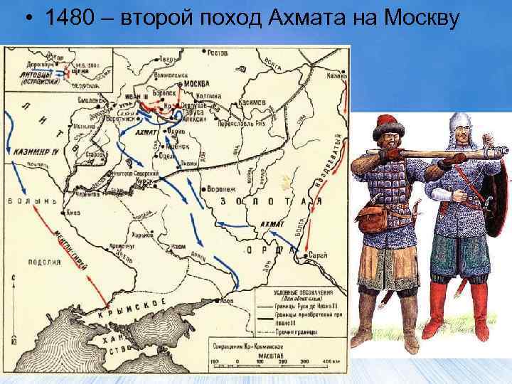  • 1480 – второй поход Ахмата на Москву 