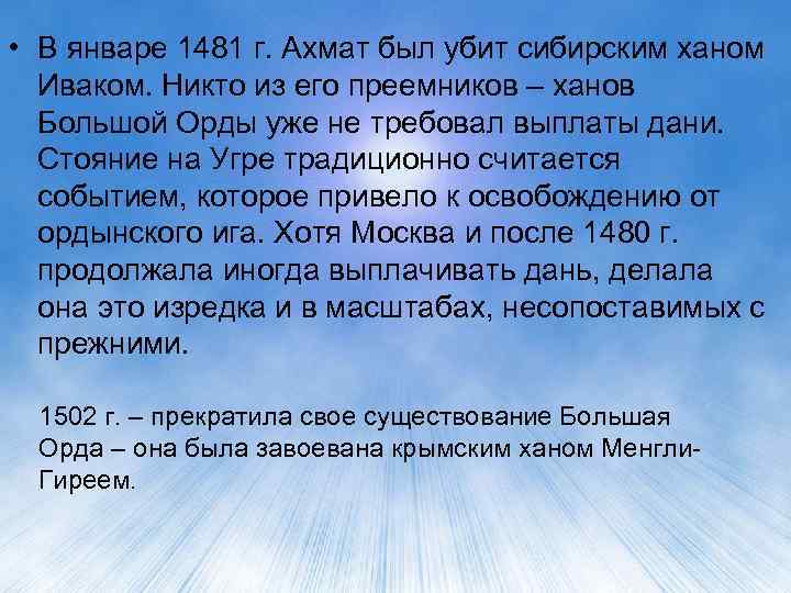  • В январе 1481 г. Ахмат был убит сибирским ханом Иваком. Никто из