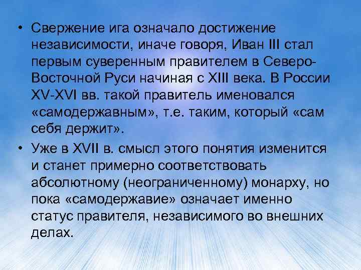  • Свержение ига означало достижение независимости, иначе говоря, Иван III стал первым суверенным