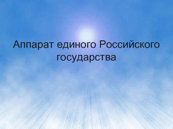 Аппарат единого Российского государства 