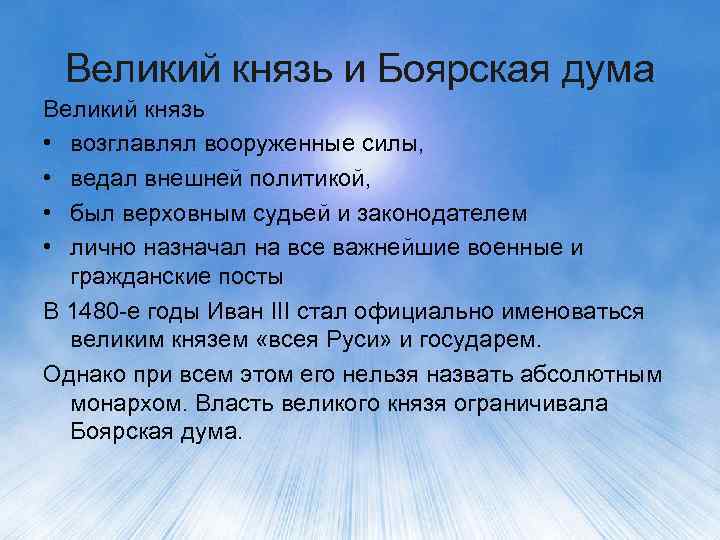 Великий князь и Боярская дума Великий князь • возглавлял вооруженные силы, • ведал внешней