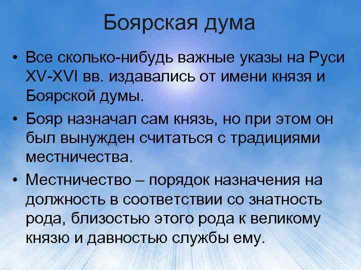 Боярская дума • Все сколько-нибудь важные указы на Руси XV-XVI вв. издавались от имени