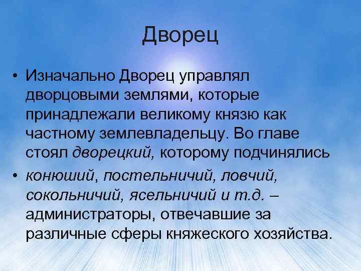 Дворец • Изначально Дворец управлял дворцовыми землями, которые принадлежали великому князю как частному землевладельцу.