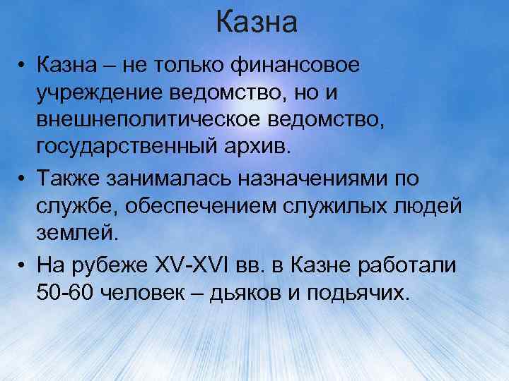 Казна • Казна – не только финансовое учреждение ведомство, но и внешнеполитическое ведомство, государственный