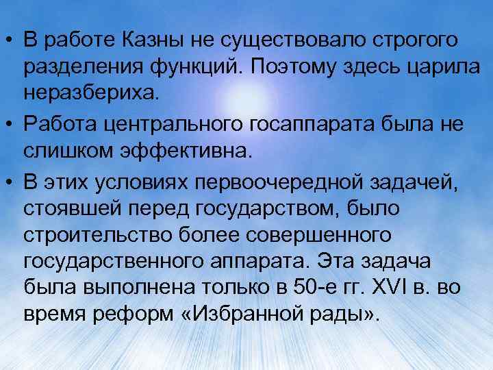  • В работе Казны не существовало строгого разделения функций. Поэтому здесь царила неразбериха.