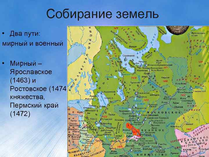 Собирание земель • Два пути: мирный и военный • Мирный – Ярославское (1463) и