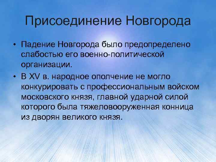 Присоединение Новгорода • Падение Новгорода было предопределено слабостью его военно-политической организации. • В XV