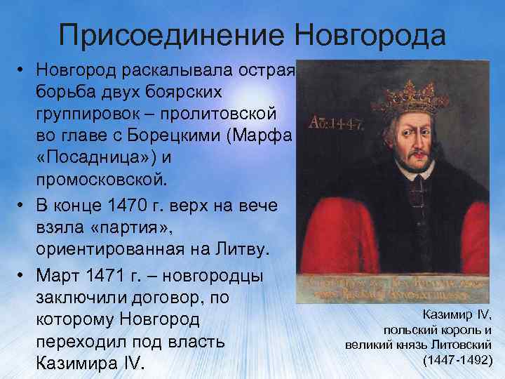 Присоединение Новгорода • Новгород раскалывала острая борьба двух боярских группировок – пролитовской во главе