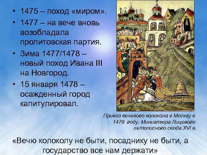  • 1475 – поход «миром» . • 1477 – на вече вновь возобладала