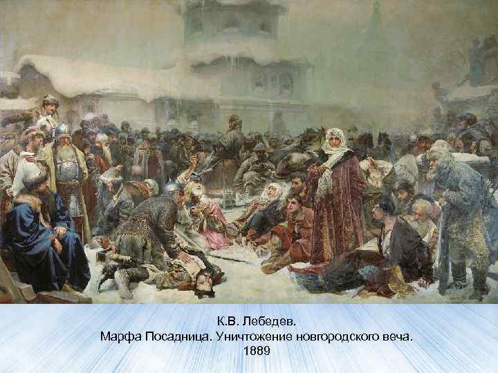 К. В. Лебедев. Марфа Посадница. Уничтожение новгородского веча. 1889 
