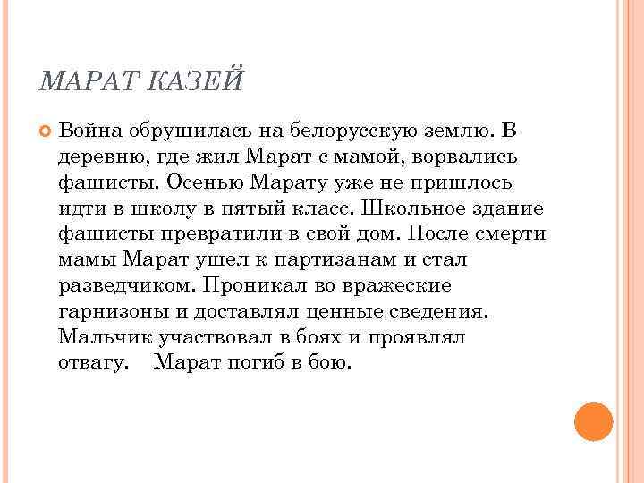 МАРАТ КАЗЕЙ Война обрушилась на белорусскую землю. В деревню, где жил Марат с мамой,