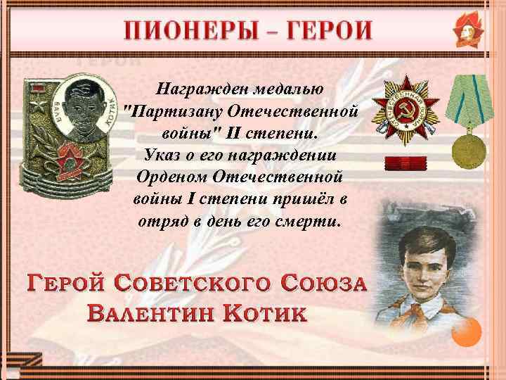 Награжден медалью "Партизану Отечественной войны" II степени. Указ о его награждении Орденом Отечественной войны