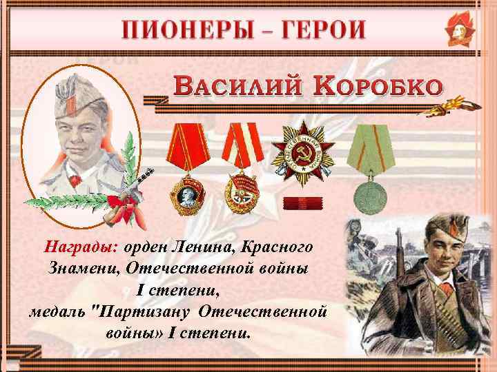 Награды: орден Ленина, Красного Знамени, Отечественной войны I степени, медаль "Партизану Отечественной войны» I