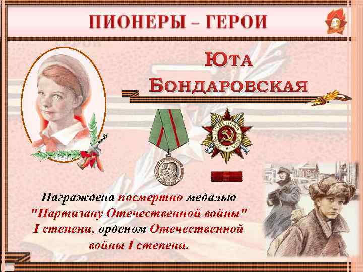 Награждена посмертно медалью "Партизану Отечественной войны" I степени, орденом Отечественной войны I степени. 