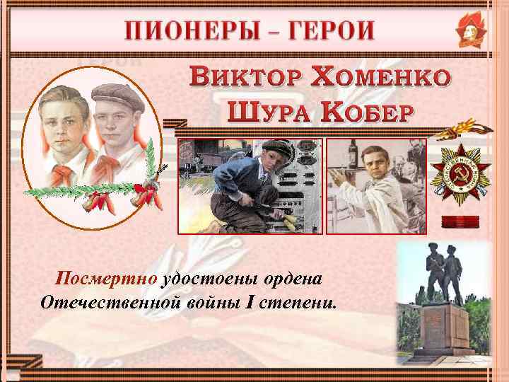 Посмертно удостоены ордена Отечественной войны I степени. 