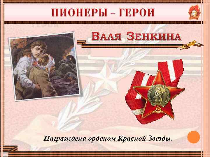 Награждена орденом Красной Звезды. 