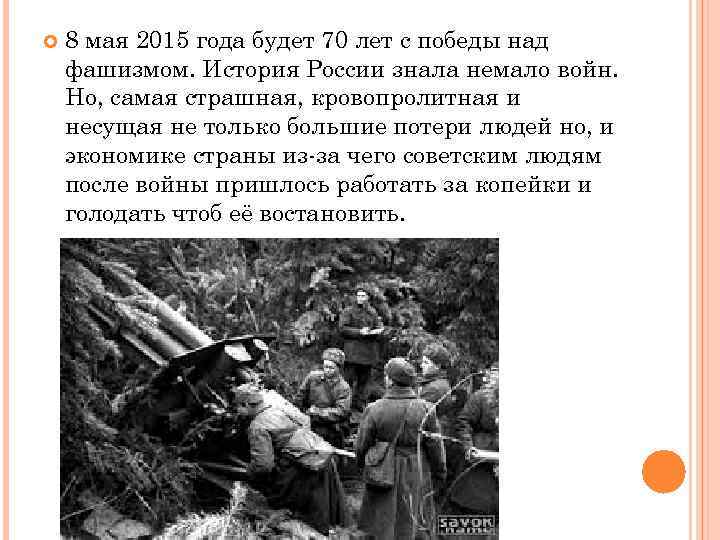  8 мая 2015 года будет 70 лет с победы над фашизмом. История России
