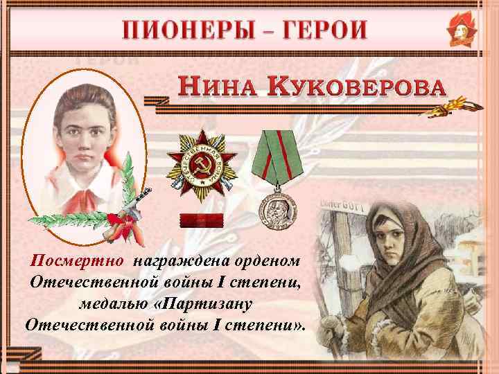 Посмертно награждена орденом Отечественной войны I степени, медалью «Партизану Отечественной войны I степени» .