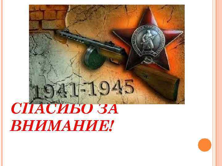 СПАСИБО ЗА ВНИМАНИЕ! 