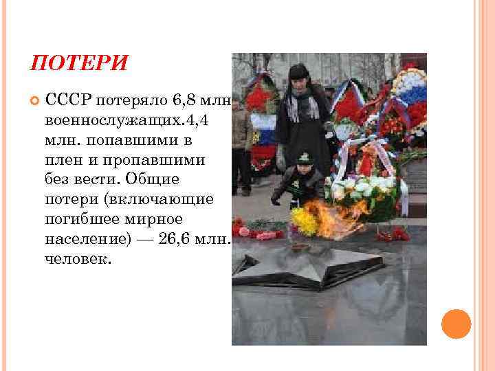 ПОТЕРИ СССР потеряло 6, 8 млн. военнослужащих. 4, 4 млн. попавшими в плен и