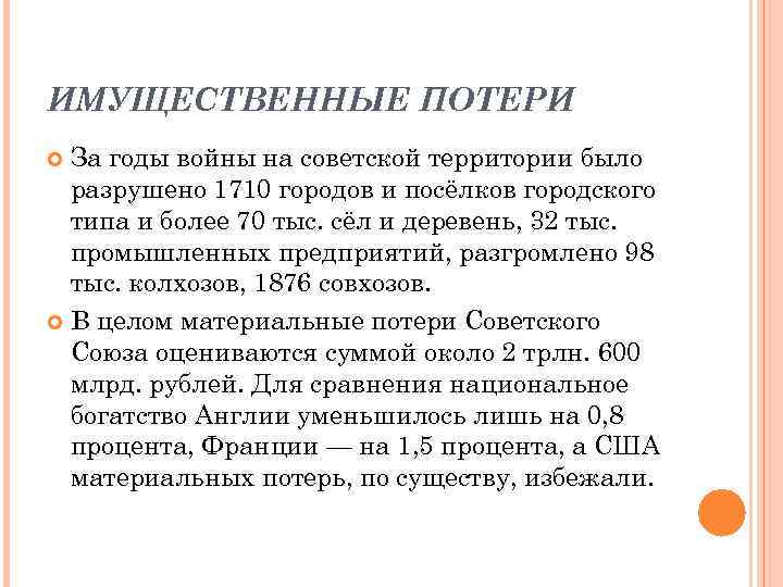 ИМУЩЕСТВЕННЫЕ ПОТЕРИ За годы войны на советской территории было разрушено 1710 городов и посёлков