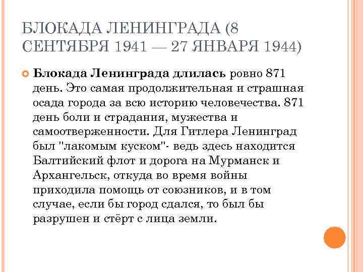 БЛОКАДА ЛЕНИНГРАДА (8 СЕНТЯБРЯ 1941 — 27 ЯНВАРЯ 1944) Блокада Ленинграда длилась ровно 871