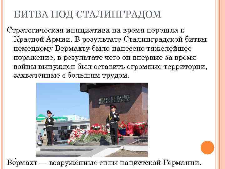 БИТВА ПОД СТАЛИНГРАДОМ Стратегическая инициатива на время перешла к Красной Армии. В результате Сталинградской