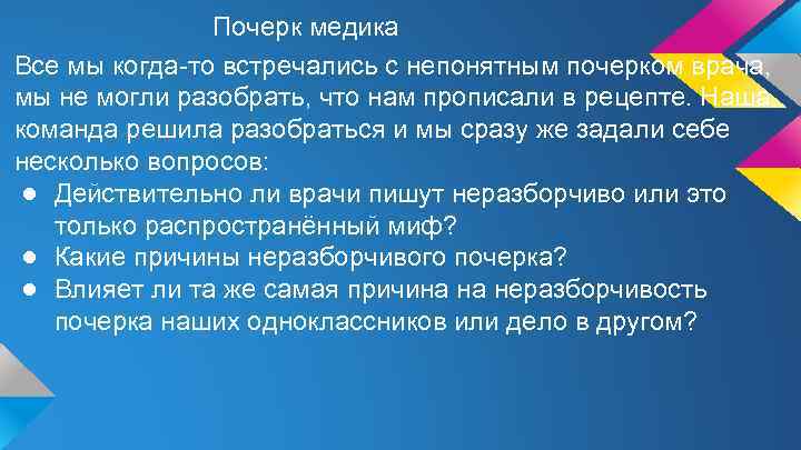 Почерк медика Все мы когда-то встречались с непонятным почерком врача, мы не могли разобрать,