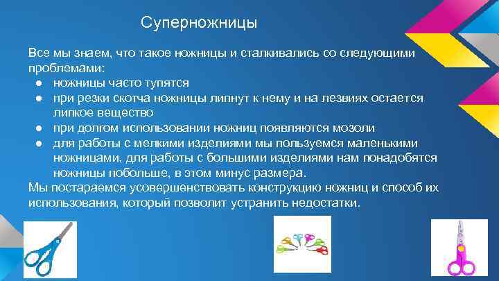 Суперножницы Все мы знаем, что такое ножницы и сталкивались со следующими проблемами: ● ножницы