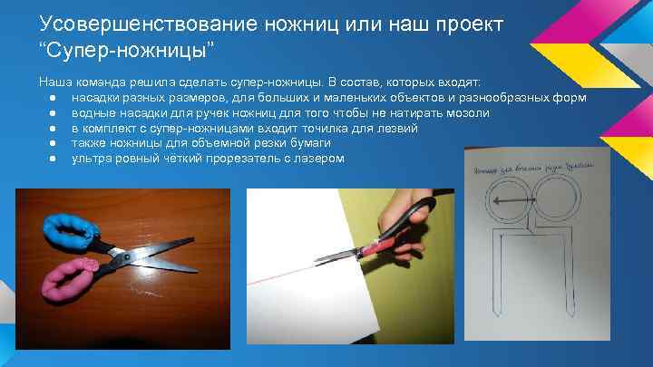 Усовершенствование ножниц или наш проект “Супер-ножницы” Наша команда решила сделать супер-ножницы. В состав, которых