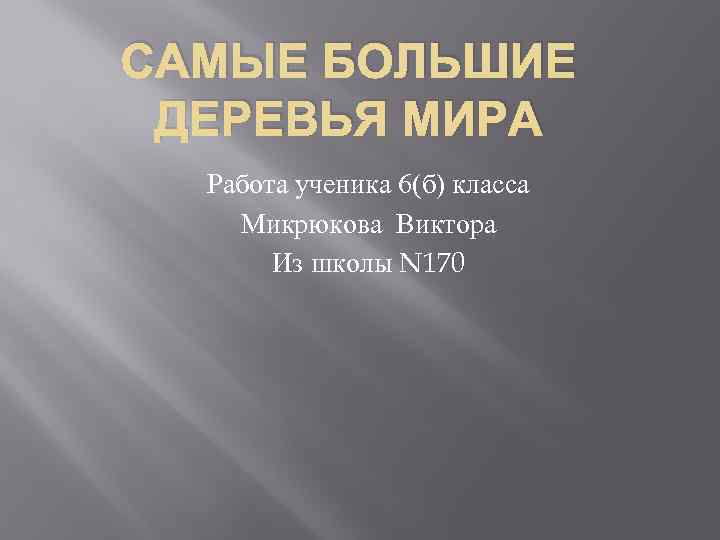 САМЫЕ БОЛЬШИЕ ДЕРЕВЬЯ МИРА Работа ученика 6(б) класса Микрюкова Виктора Из школы N 170