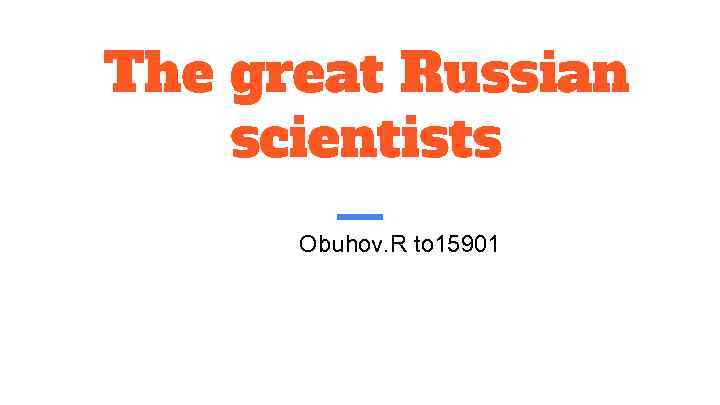 The great Russian scientists Obuhov. R to 15901 