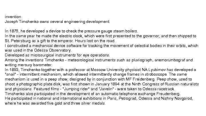 invention Joseph Timchenko owns several engineering development. In 1875, he developed a device to