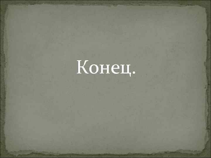 Конец. 