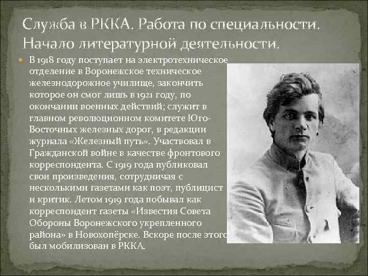 Служба в РККА. Работа по специальности. Начало литературной деятельности. В 1918 году поступает на