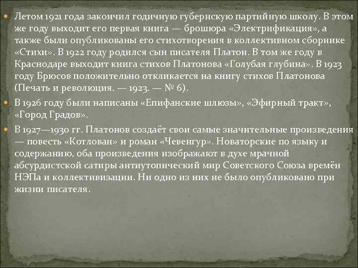  Летом 1921 года закончил годичную губернскую партийную школу. В этом же году выходит