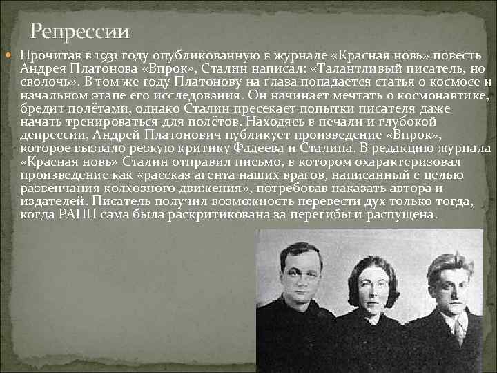Репрессии Прочитав в 1931 году опубликованную в журнале «Красная новь» повесть Андрея Платонова «Впрок»