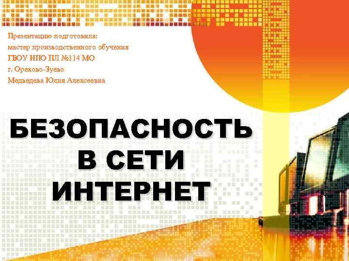 Презентацию подготовила: мастер производственного обучения ГБОУ НПО ПЛ № 114 МО г. Орехово-Зуево Медведева