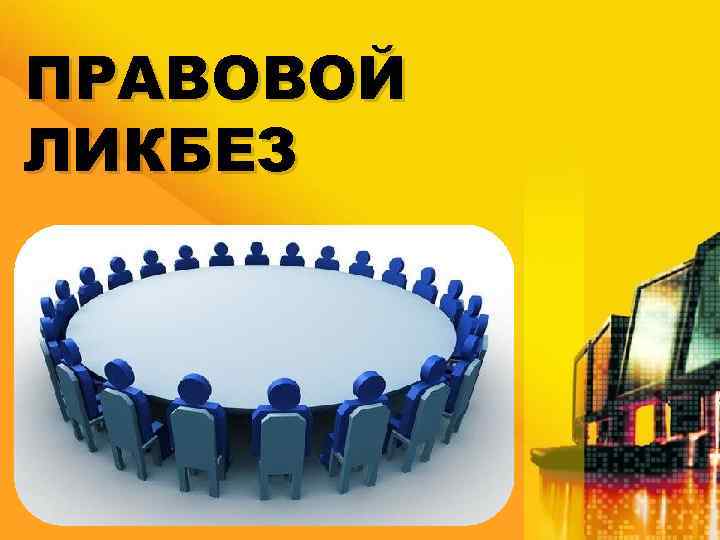 ПРАВОВОЙ ЛИКБЕЗ 