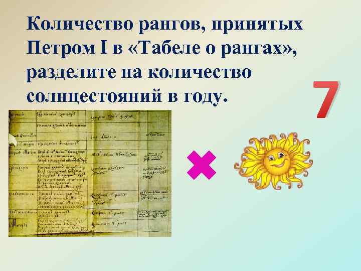 Количество рангов, принятых Петром в «Табеле о рангах» , разделите на количество солнцестояний в