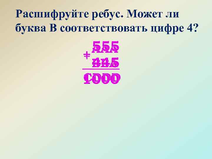 Расшифруйте ребус. Может ли буква В соответствовать цифре 4? 