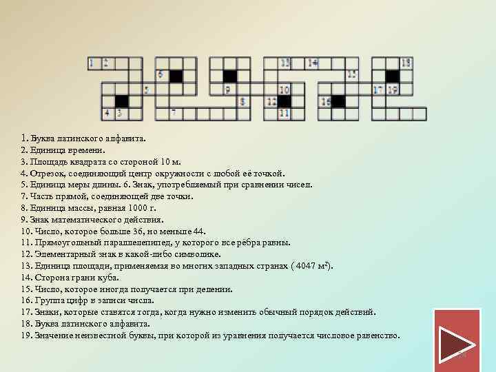 1. Буква латинского алфавита. 2. Единица времени. 3. Площадь квадрата со стороной 10 м.