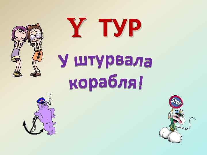  ТУР 