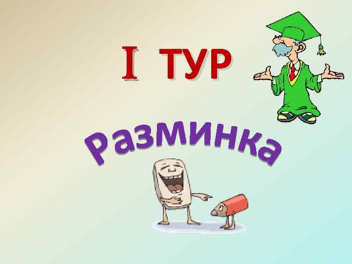  ТУР 