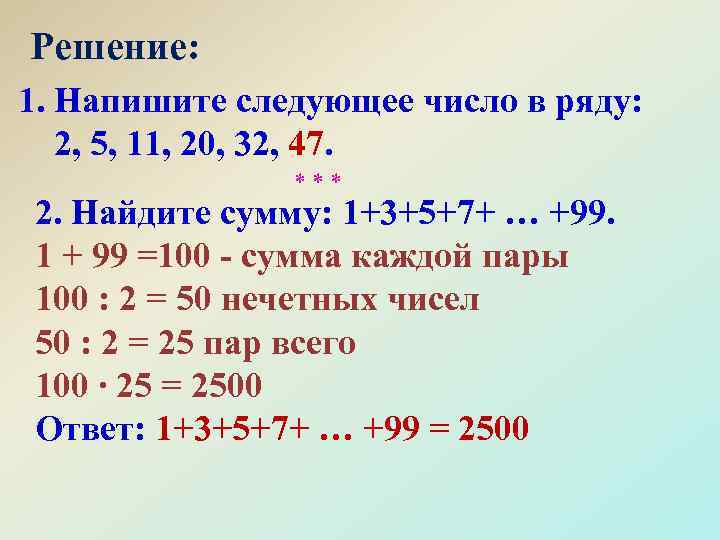 Решение: 1. Напишите следующее число в ряду: 2, 5, 11, 20, 32, 47. ***