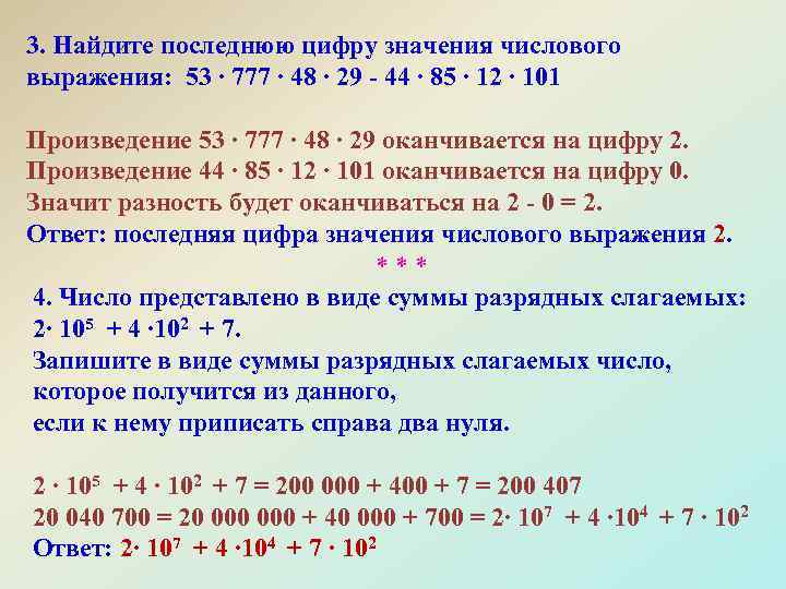 3. Найдите последнюю цифру значения числового выражения: 53 ∙ 777 ∙ 48 ∙ 29