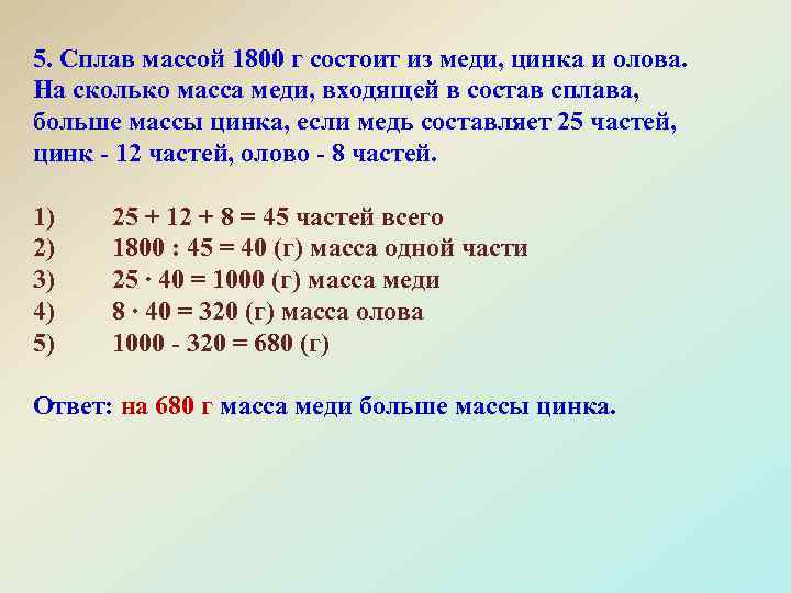 5. Сплав массой 1800 г состоит из меди, цинка и олова. На сколько масса